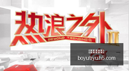 托哈回忆,岁便随格文,学习,博鱼体育官网,博鱼体育app下载